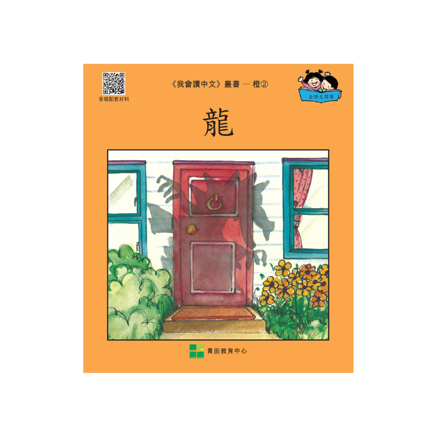 I Can Read Chinese Leveled Reader Series - Orange《我會讀中文》讀本系列 - 橙輯