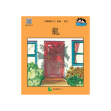 I Can Read Chinese Leveled Reader Series - Orange《我會讀中文》讀本系列 - 橙輯