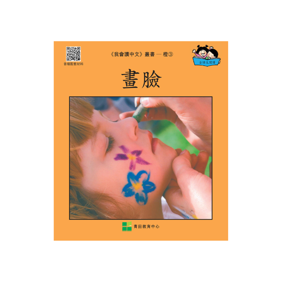 I Can Read Chinese Leveled Reader Series - Orange《我會讀中文》讀本系列 - 橙輯