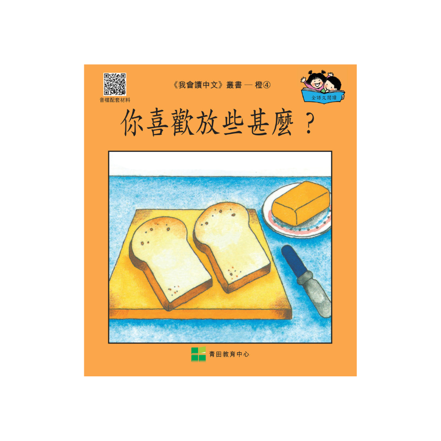 I Can Read Chinese Leveled Reader Series - Orange《我會讀中文》讀本系列 - 橙輯