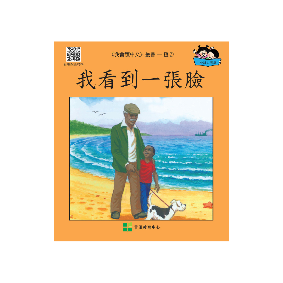 I Can Read Chinese Leveled Reader Series - Orange《我會讀中文》讀本系列 - 橙輯
