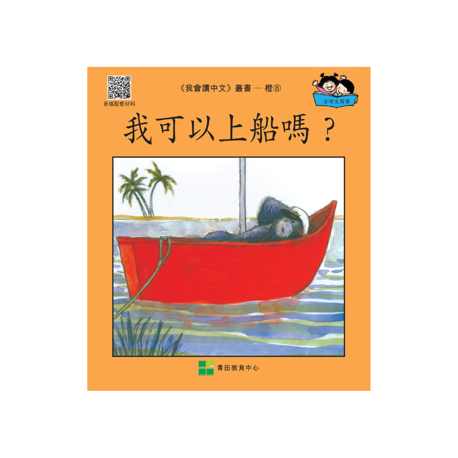 I Can Read Chinese Leveled Reader Series - Orange《我會讀中文》讀本系列 - 橙輯