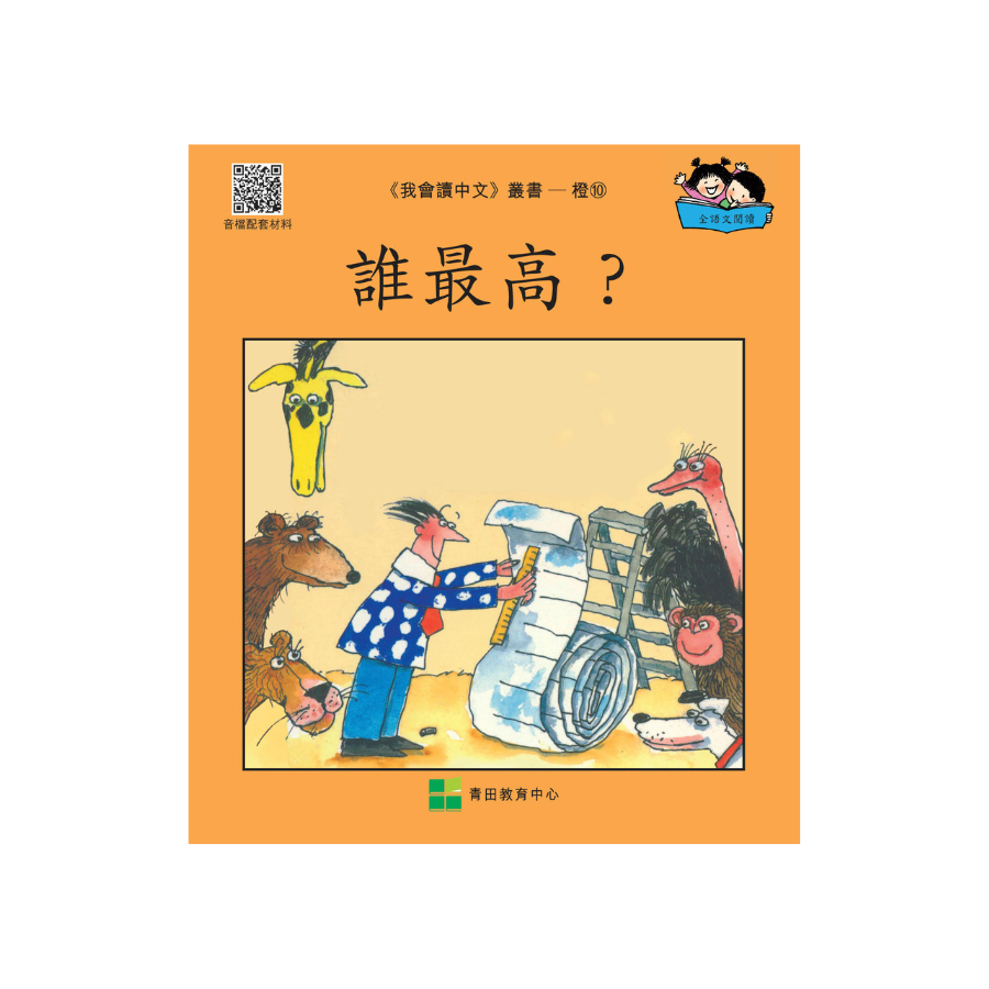 I Can Read Chinese Leveled Reader Series - Orange《我會讀中文》讀本系列 - 橙輯