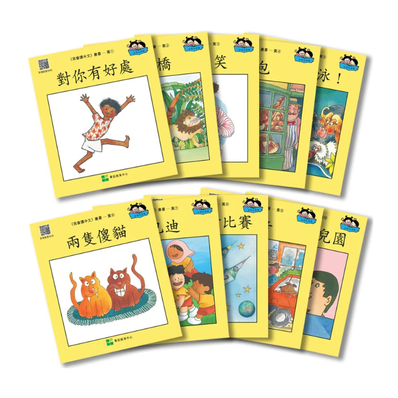 I Can Read Chinese Leveled Reader Series - Yellow《我會讀中文》讀本系列 - 黃輯