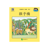 I Can Read Chinese Leveled Reader Series - Yellow《我會讀中文》讀本系列 - 黃輯