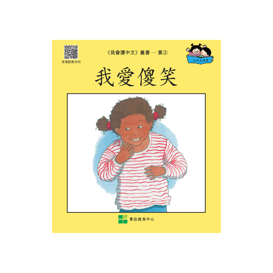 I Can Read Chinese Leveled Reader Series - Yellow《我會讀中文》讀本系列 - 黃輯