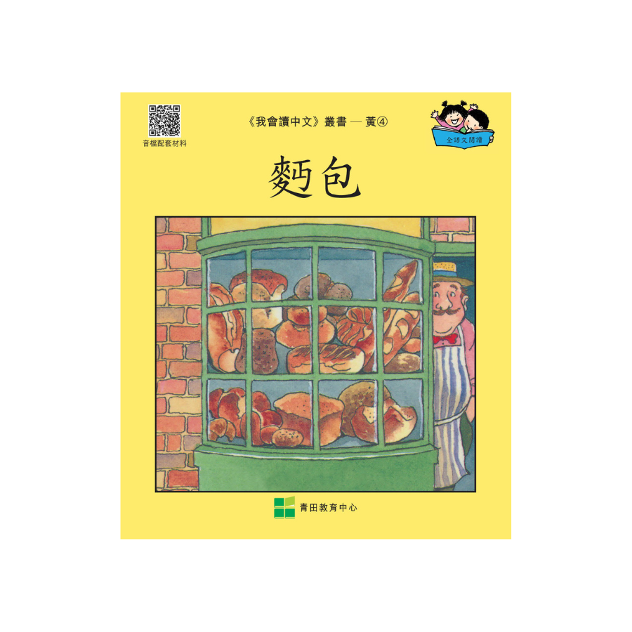 I Can Read Chinese Leveled Reader Series - Yellow《我會讀中文》讀本系列 - 黃輯