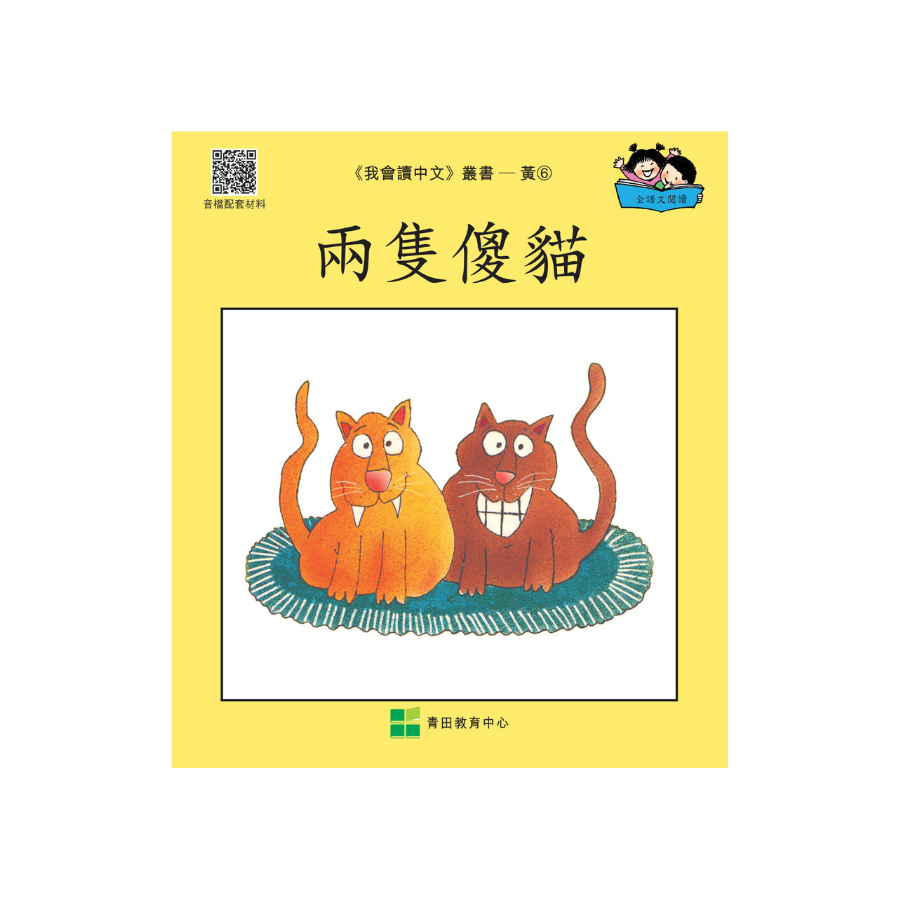 I Can Read Chinese Leveled Reader Series - Yellow《我會讀中文》讀本系列 - 黃輯