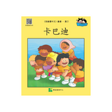 I Can Read Chinese Leveled Reader Series - Yellow《我會讀中文》讀本系列 - 黃輯