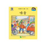 I Can Read Chinese Leveled Reader Series - Yellow《我會讀中文》讀本系列 - 黃輯
