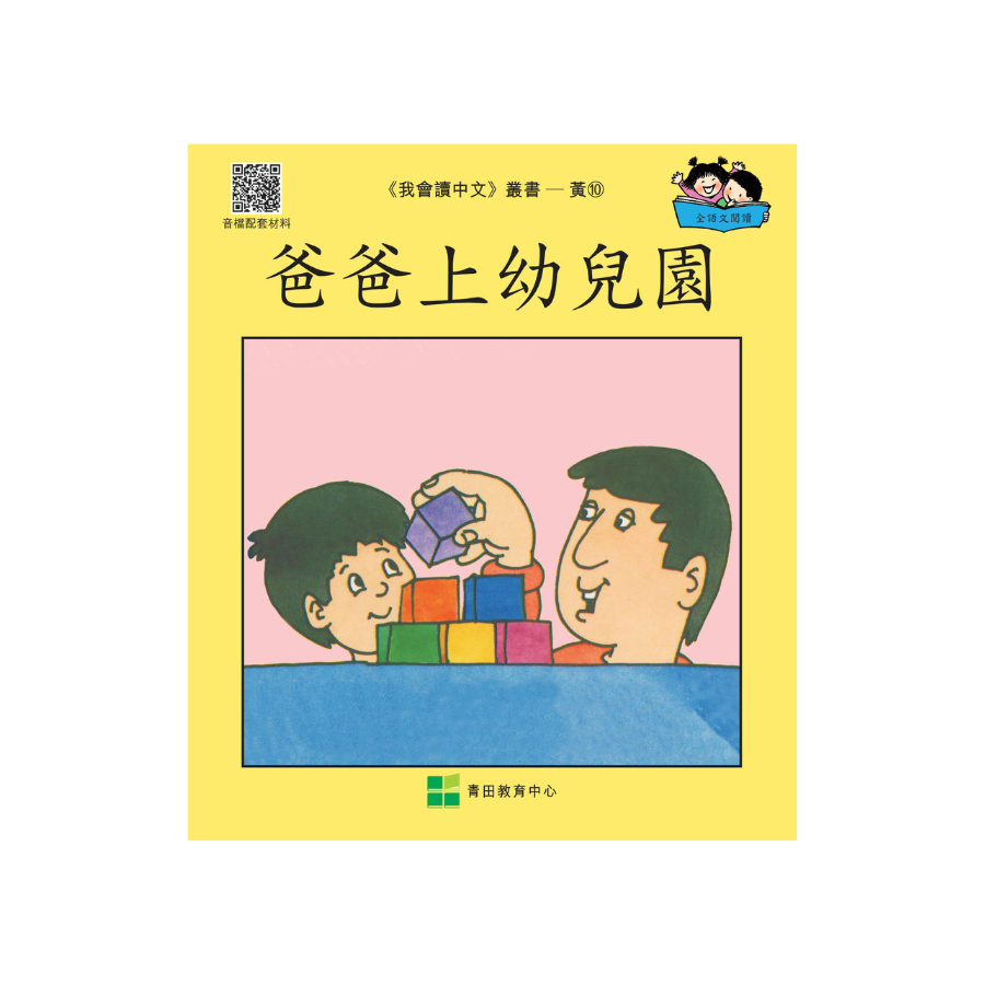 I Can Read Chinese Leveled Reader Series - Yellow《我會讀中文》讀本系列 - 黃輯