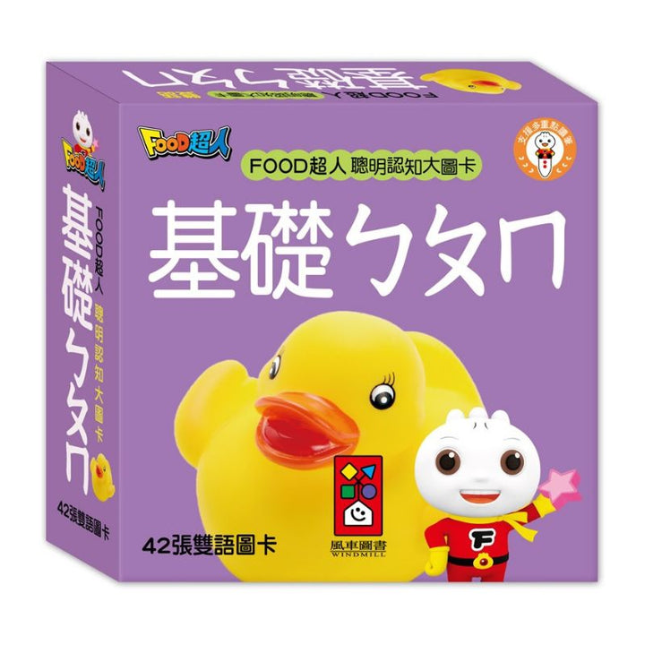 FOOD超人聰明認知大圖卡-基礎ㄅㄆㄇ*新版(點讀版)