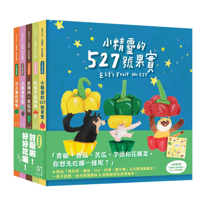 討厭啦！好好吃喔！Part 2（限量附贈角色貼紙）【蔬果系列食育繪本套書2】