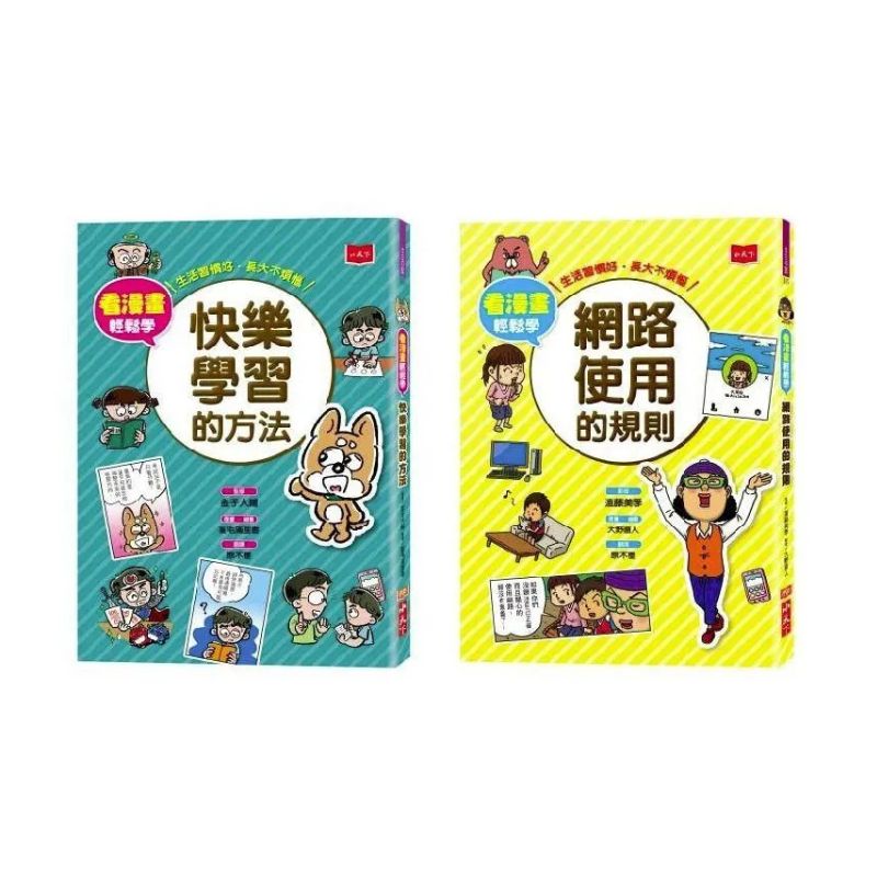 看漫畫輕鬆學：網路使用的規則＋快樂學習的方法