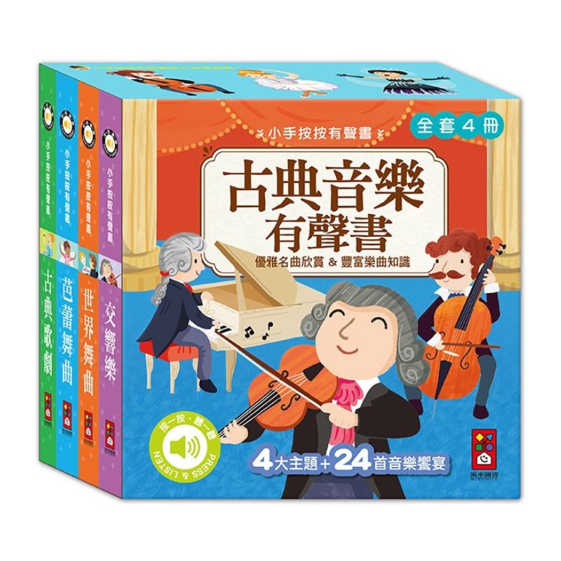 小手按按-古典音樂有聲書(全套四冊)