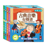 小手按按-古典音樂有聲書(全套四冊)