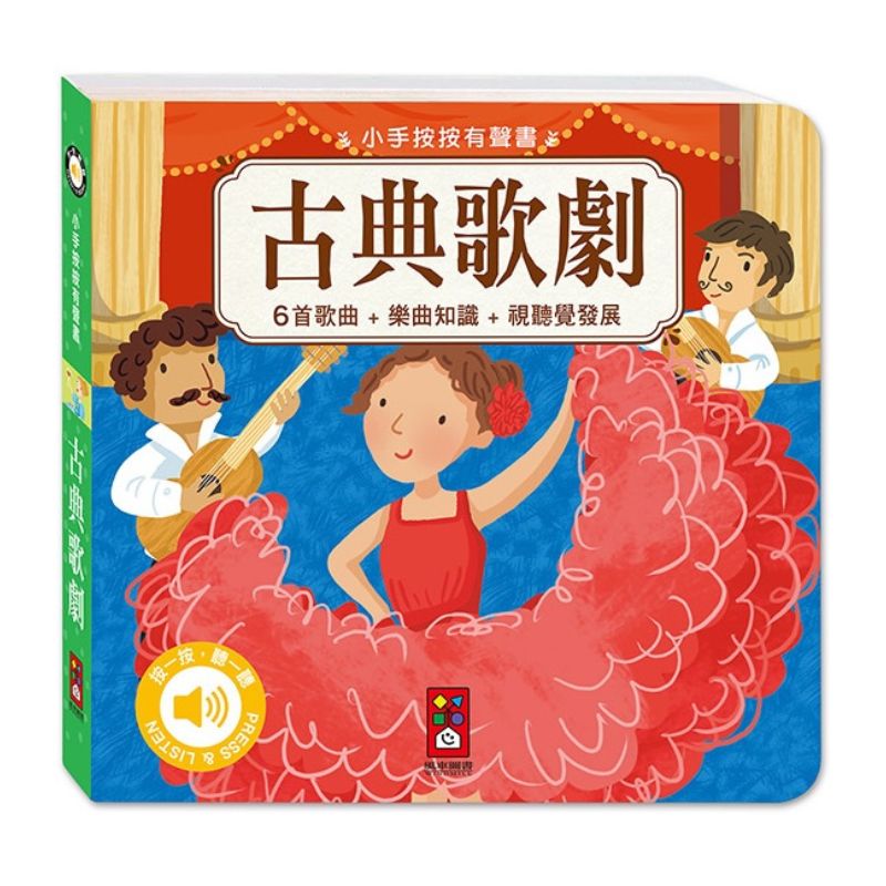 小手按按-古典音樂有聲書(全套四冊)