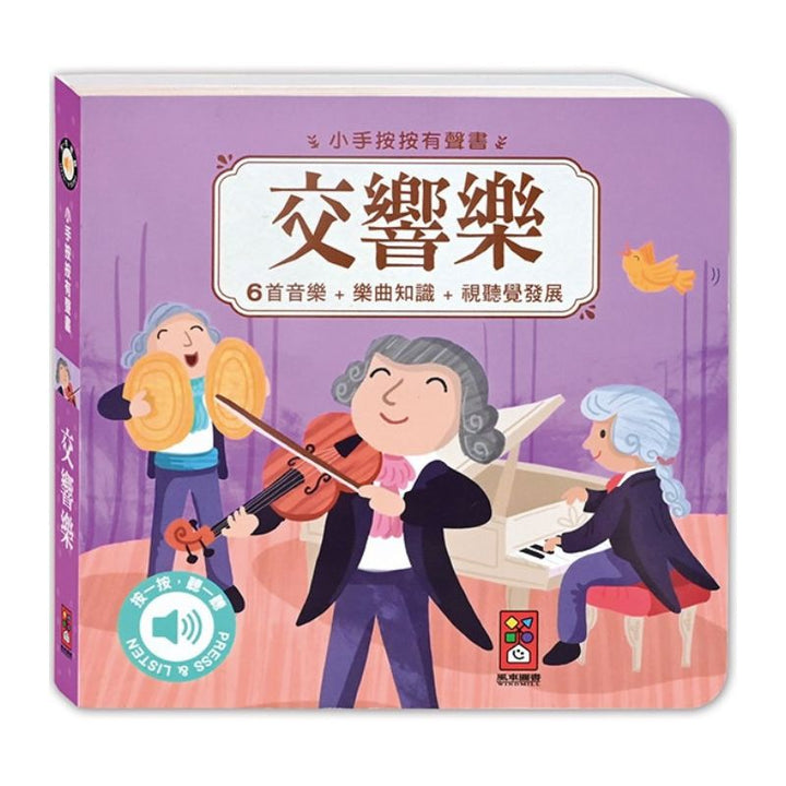 小手按按-古典音樂有聲書(全套四冊)