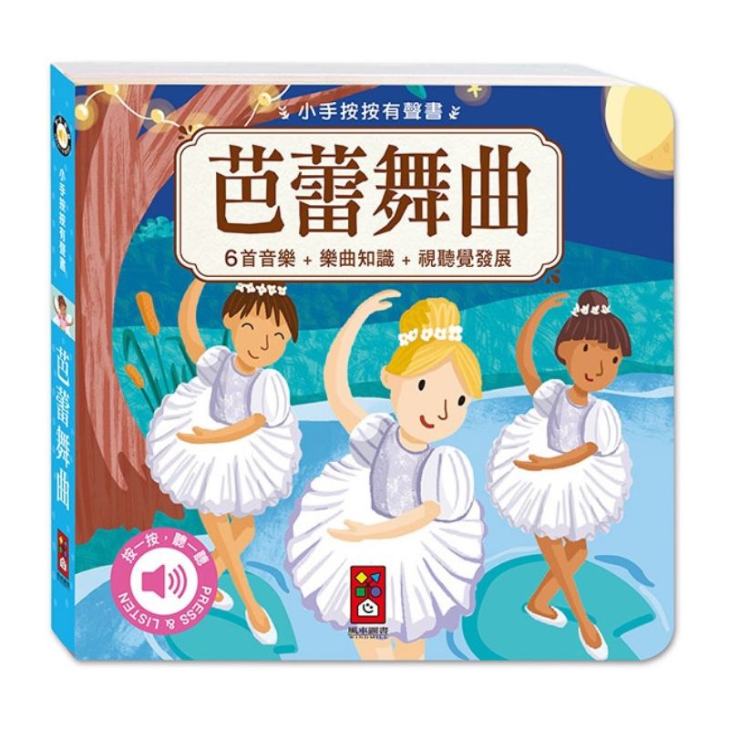 小手按按-古典音樂有聲書(全套四冊)