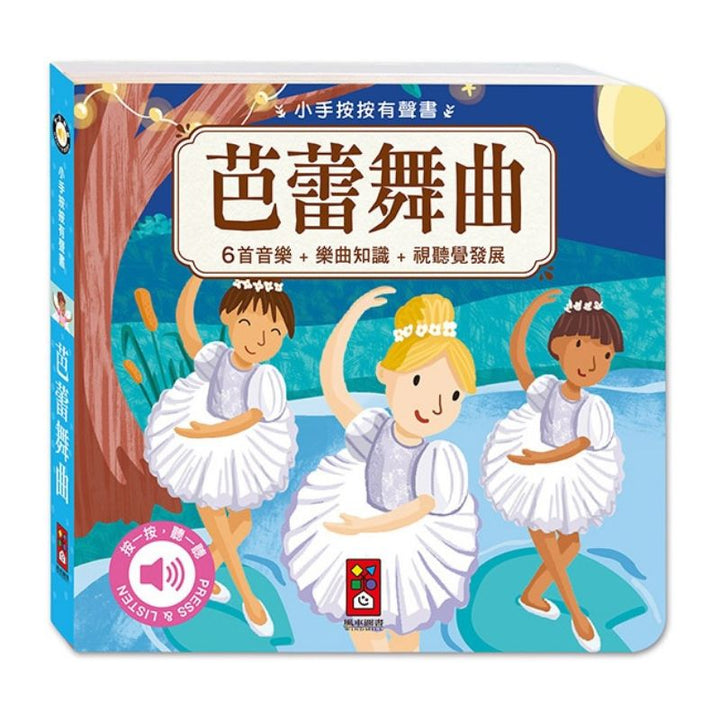 小手按按-古典音樂有聲書(全套四冊)