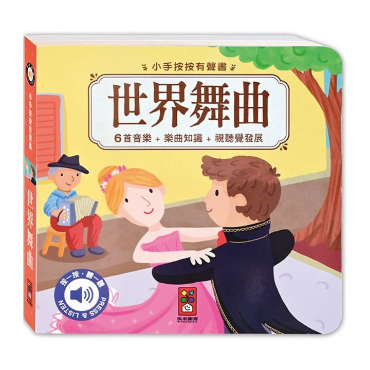 小手按按-古典音樂有聲書(全套四冊)