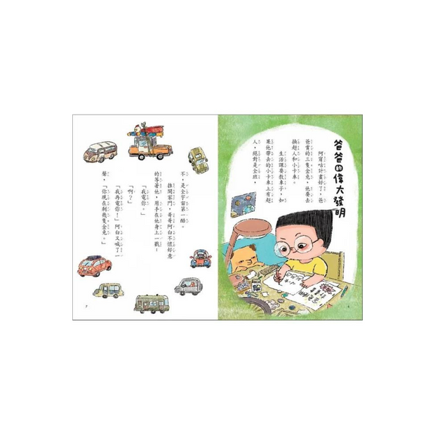 小兒子系列套書 1-4: 歡樂生活故事集 (附限量立體課表/4冊合售)