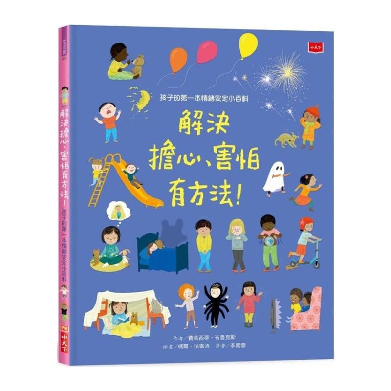 孩子的第一本情緒安定小百科：解決擔心、害怕有方法！