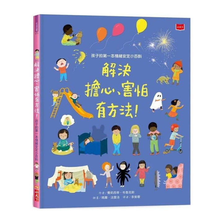 孩子的第一本情緒安定小百科：解決擔心、害怕有方法！
