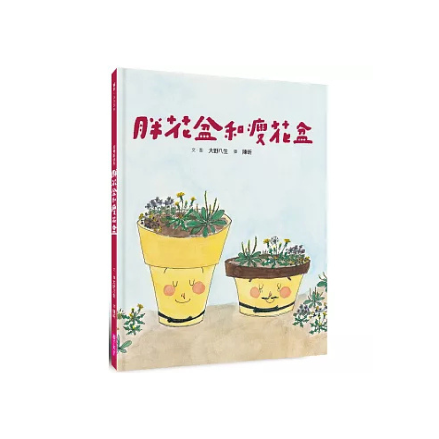 美麗新世界：胖花盆和瘦花盆(新版)