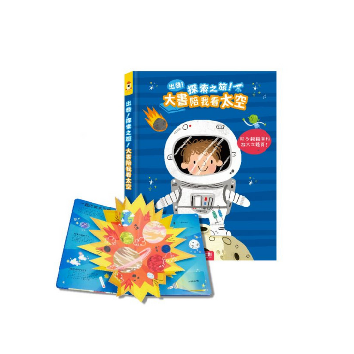 出發！探索之旅！大書陪我看太空