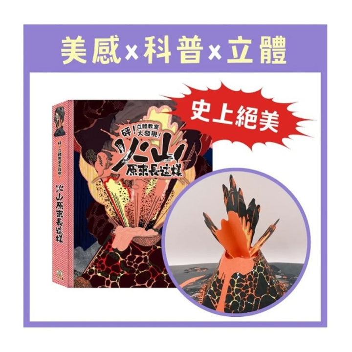 砰！立體教室大發現-火山原來長這樣