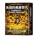 失控的焦慮世代：手機餵養的世代，如何面對心理疾病的瘟疫