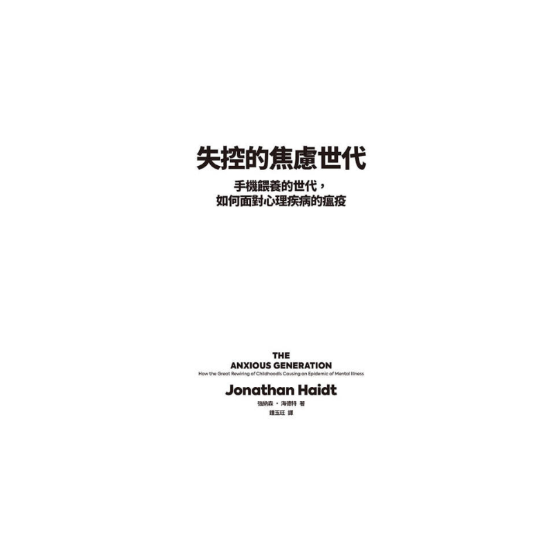 失控的焦慮世代：手機餵養的世代，如何面對心理疾病的瘟疫