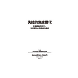 失控的焦慮世代：手機餵養的世代，如何面對心理疾病的瘟疫
