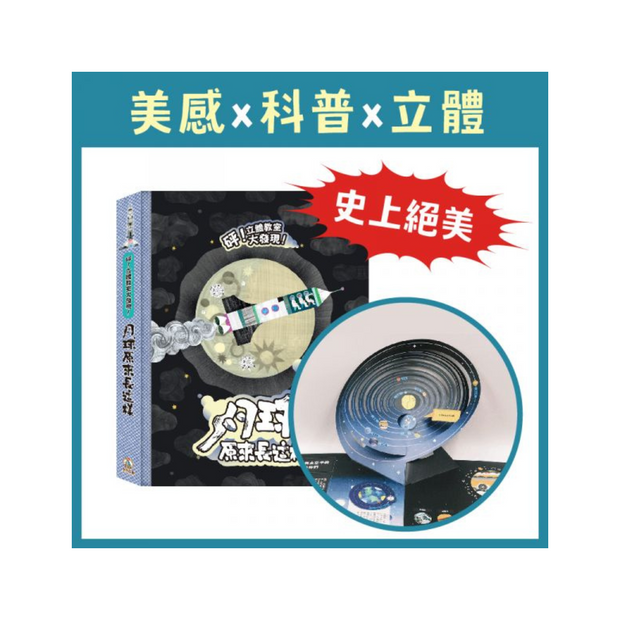 砰！立體教室大發現-月球原來長這樣