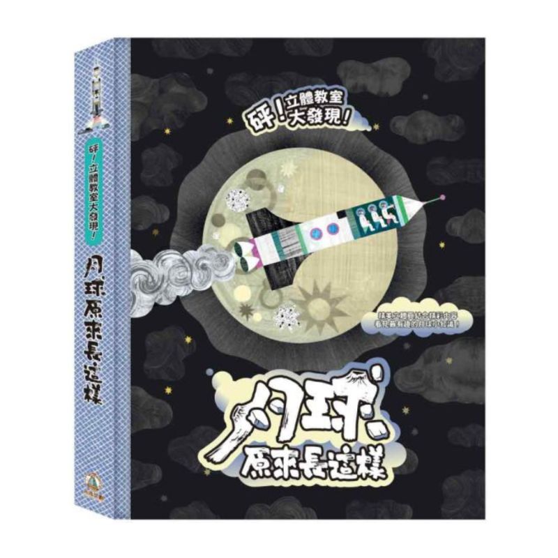 砰！立體教室大發現-月球原來長這樣
