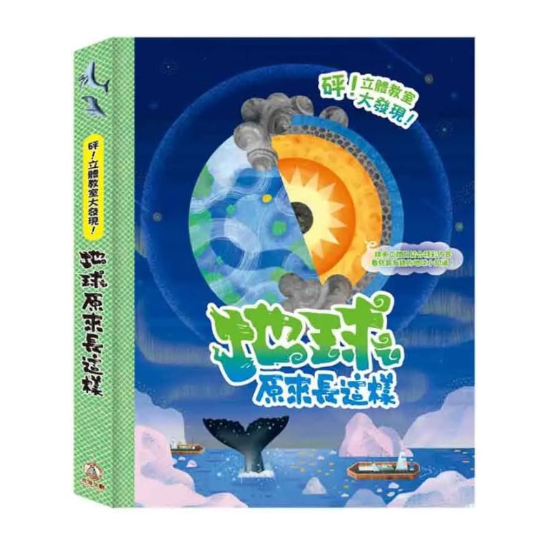 砰！立體教室大發現-地球原來長這樣