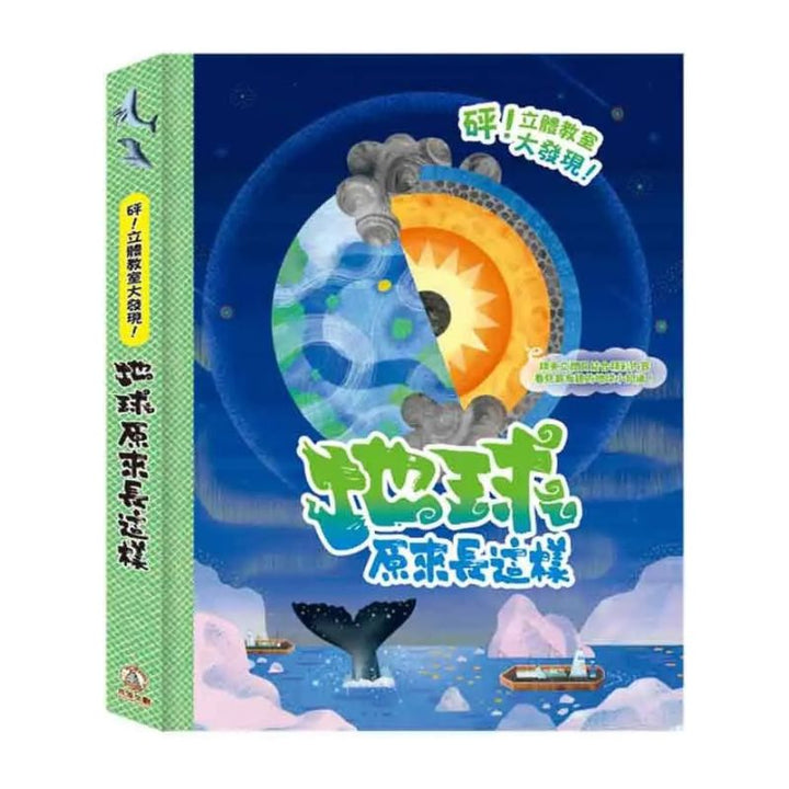 砰！立體教室大發現-地球原來長這樣