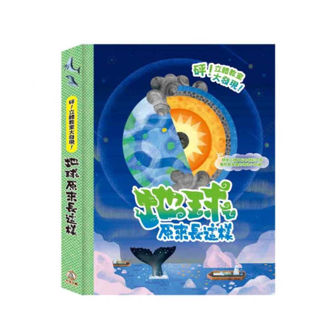 砰！立體教室大發現-地球原來長這樣