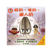 好的、壞的、嚇人的