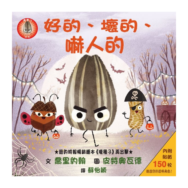 好的、壞的、嚇人的