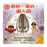 好的、壞的、嚇人的