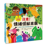 注意！情緒怪獸來襲：引領孩子認識＆接納情緒的療癒繪本（隨書附QR Code下載「情緒表達親子遊戲單」）