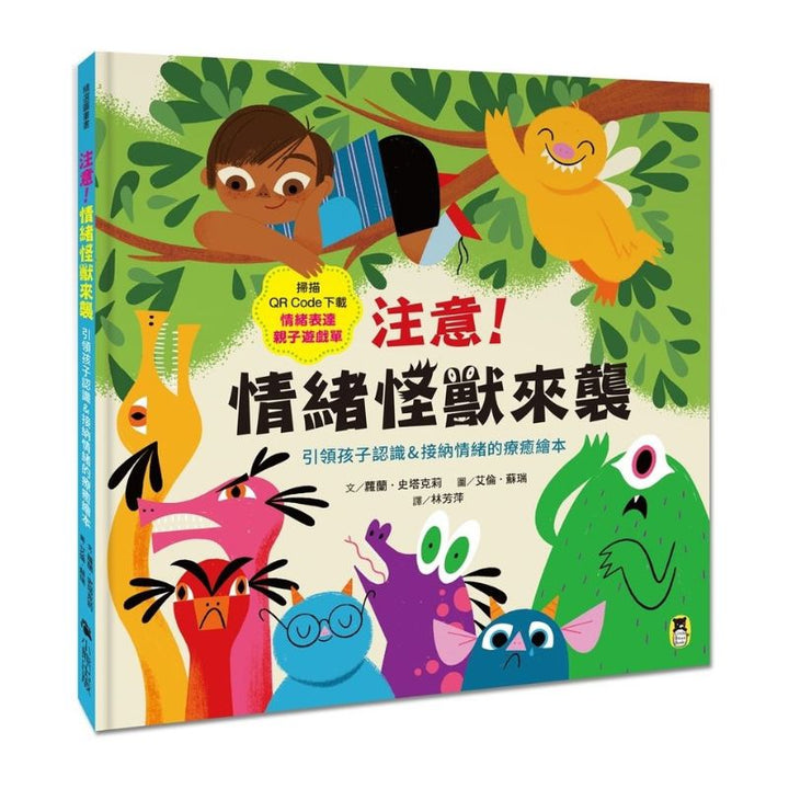 注意！情緒怪獸來襲：引領孩子認識＆接納情緒的療癒繪本（隨書附QR Code下載「情緒表達親子遊戲單」）