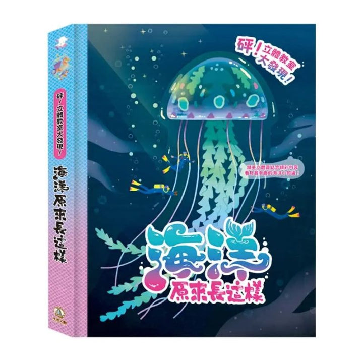 砰！立體教室大發現-海洋原來長這樣