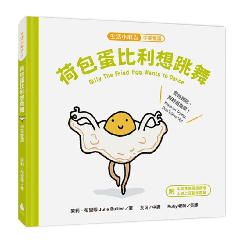 【生活小麻吉】荷包蛋比利想跳舞：堅持到底，別輕易放棄！（中英雙語＋線上朗讀）