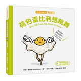 【生活小麻吉】荷包蛋比利想跳舞：堅持到底，別輕易放棄！（中英雙語＋線上朗讀）