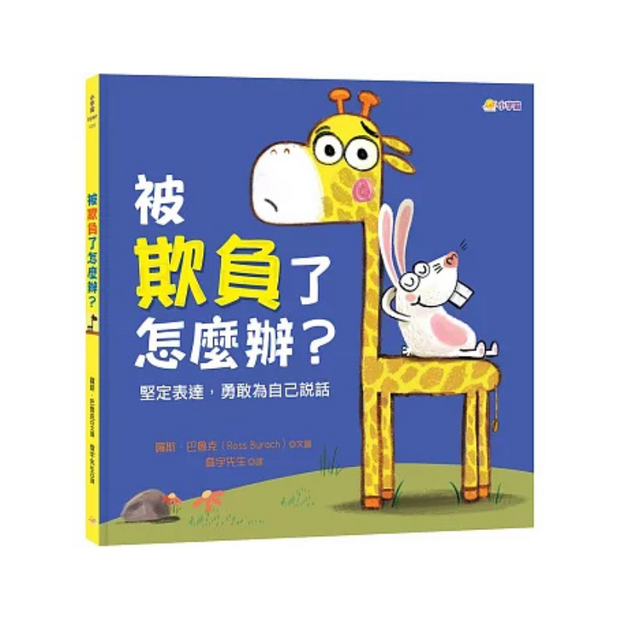 被欺負了怎麼辦？：堅定表達，勇敢為自己說話