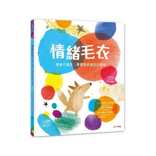 情緒毛衣：學會不偏見，更用敢表達自己感受