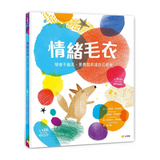 情緒毛衣：學會不偏見，更用敢表達自己感受